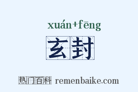 玄封是什么意思的图片